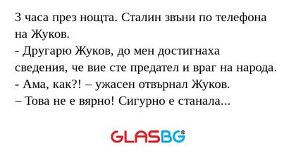 3 часа през нощта. Сталин звъни...