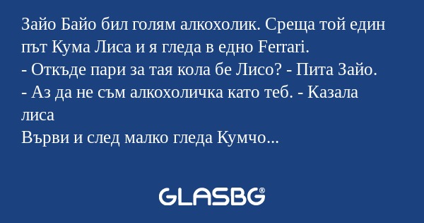 Зайо Байо бил голям алкохолик...