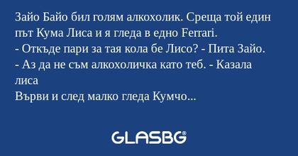 Зайо Байо бил голям алкохолик...