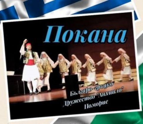 Бургас: С празнична програма в Поморие ще бъдат отбелязани националния празник на Гърция и големия християнски празник Благовещение