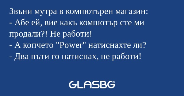 Звъни мутра в компютърен магазин...
