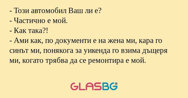 Този автомобил Ваш ли е? - Частично...