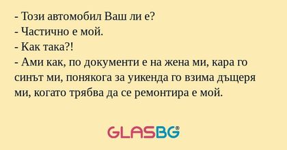 Този автомобил Ваш ли е? - Частично...