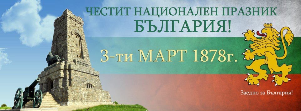 Поздрав от кмета на Община Стрелча г-н Стойно Чачов послучай Националния празник 3 март