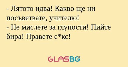 Лятото идва! Какво ще ни посъветвате...