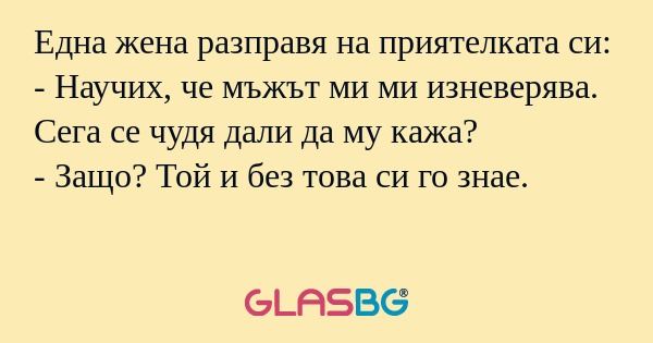 Една жена разправя на приятелката...