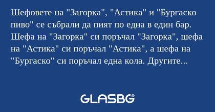 Шефовете на "Загорка", "Астика...