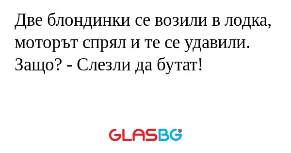 Две блондинки се возили в лодка...