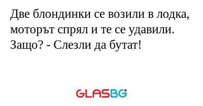 Две блондинки се возили в лодка...