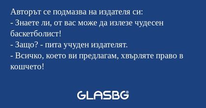 Авторът се подмазва на издателя...