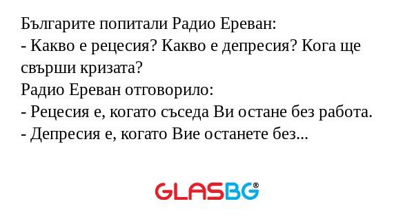 Българите попитали Радио Ереван...