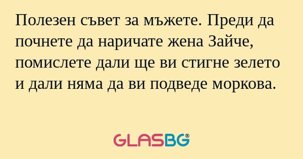 Полезен съвет за мъжете. Преди...