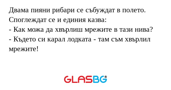 Двама пияни рибари се събуждат...