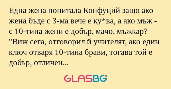 Една жена попитала Конфуций защо...