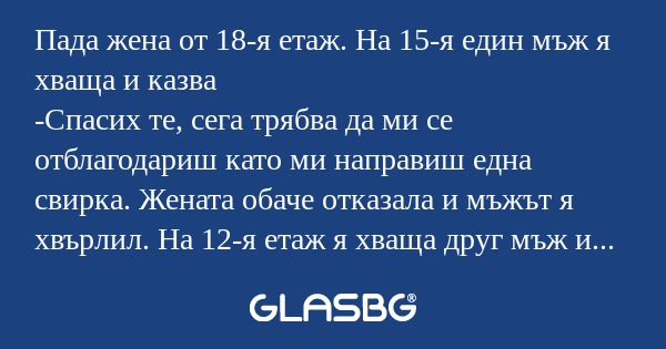 Пада жена от 18-я етаж. На 15-я...