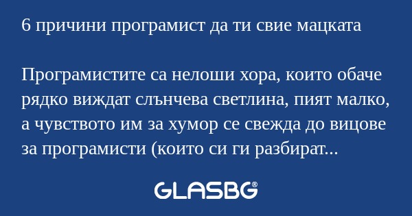 6 причини програмист да ти свие...