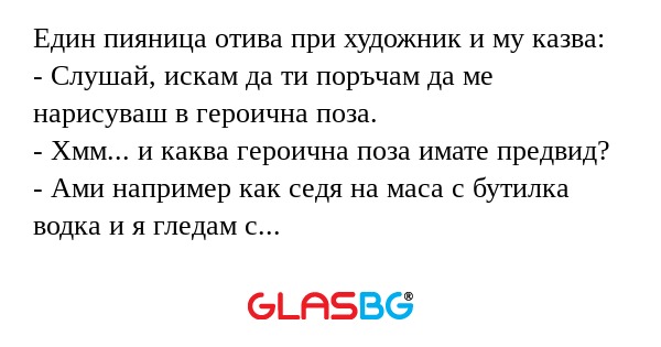 Един пияница отива при художник...