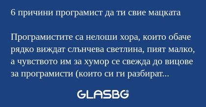 6 причини програмист да ти свие...