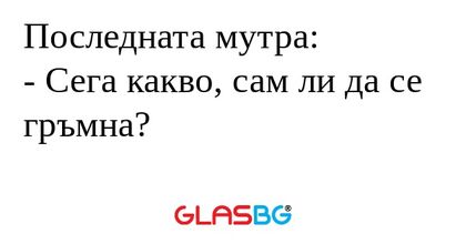 Последната мутра: - Сега какво...