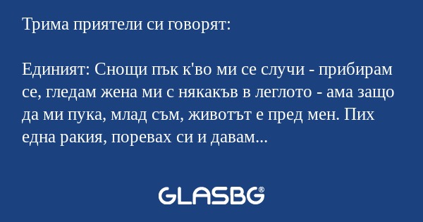 Трима приятели си говорят: Eдиният...