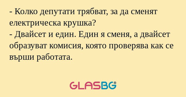 Колко депутати трябват, за да...