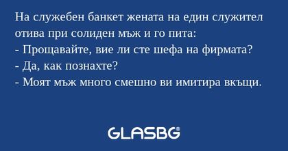 На служебен банкет жената на един...