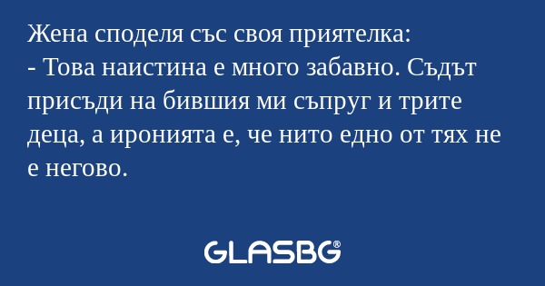 Жена споделя със своя приятелка...
