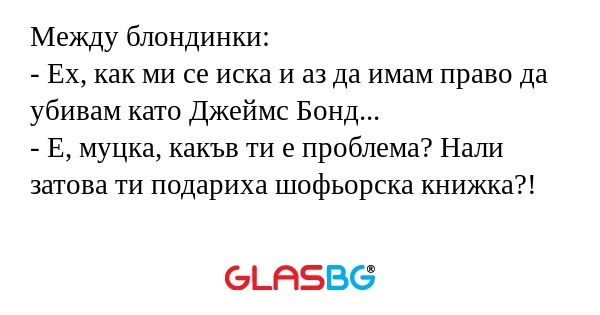 Между блондинки: - Ех, как ми се...
