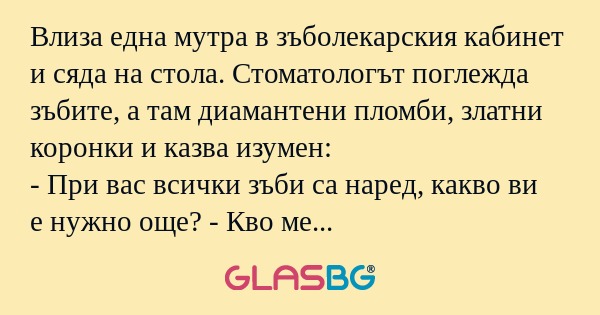Влиза една мутра в зъболекарския...