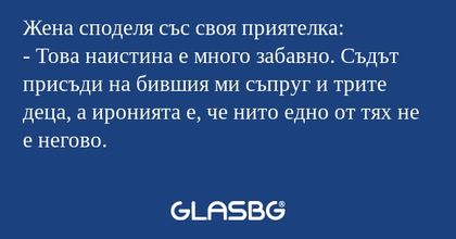 Жена споделя със своя приятелка...