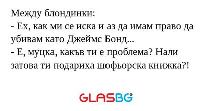 Между блондинки: - Ех, как ми се...