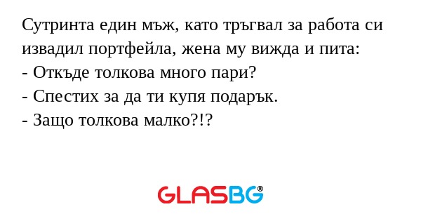 Сутринта един мъж, като тръгвал...