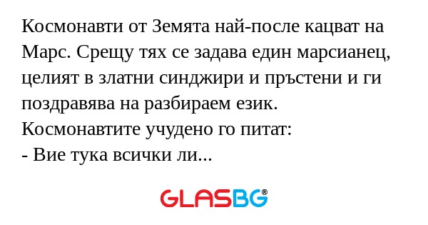 Космонавти от Земята най-после...