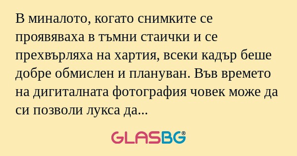 В миналото, когато снимките се...
