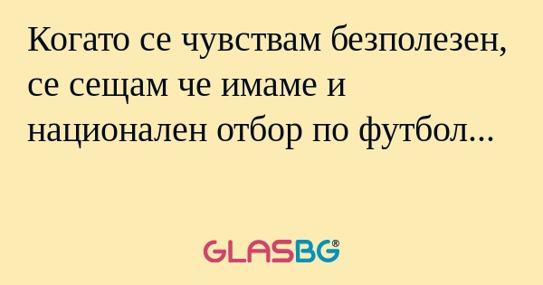 Когато се чувствам безполезен...