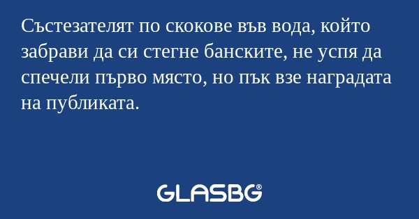 Състезателят по скокове във вода, който забрави да си стегне банските, не успя да спечели първо място, но пък взе наградата на публиката.