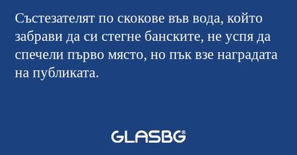 Състезателят по скокове във вода, който забрави да си стегне банските, не успя да спечели първо място, но пък взе наградата на публиката.