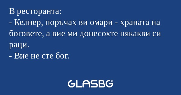 В ресторанта: - Келнер, поръчах...