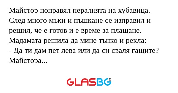 Майстор поправял пералнята на хубавица...