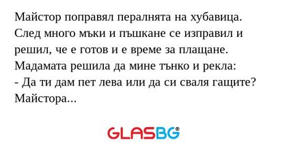 Майстор поправял пералнята на хубавица...