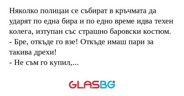Няколко полицаи се събират в кръчмата...