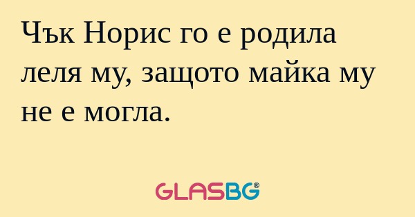 Чък Норис го е родила леля му...