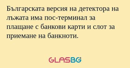 Българската версия на детектора...