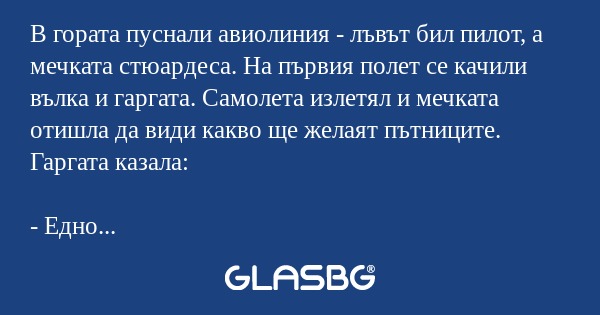 В гората пуснали авиолиния - лъвът...