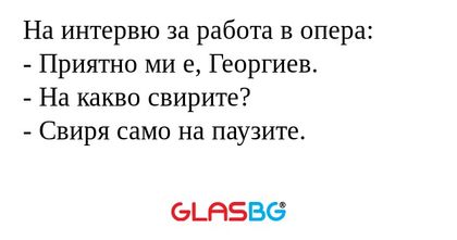 На интервю за работа в опера...