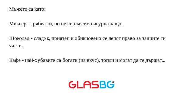 Mъжете са като: