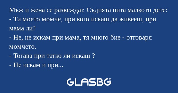 Мъж и жена се развеждат. Съдията...