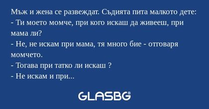 Мъж и жена се развеждат. Съдията...