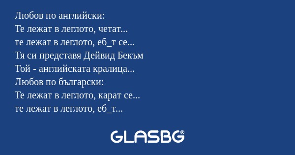 Любов по английски: Те лежат в...
