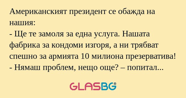 Американският президент се обажда...
